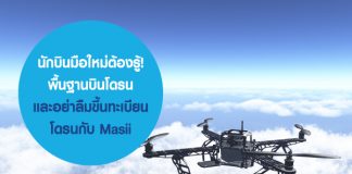 ขึ้นทะเบียนโดรน