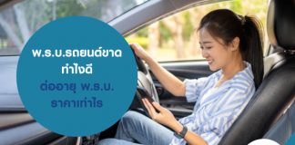 พ.ร.บ.รถยนต์ ขาด ทำไงดี ต่ออายุ พ.ร.บ. ราคาเท่าไร