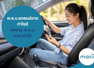 พ.ร.บ.รถยนต์ ขาด ทำไงดี ต่ออายุ พ.ร.บ. ราคาเท่าไร