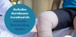 ฝันเห็นเลือด ฝันว่าเลือดออก ทำนายฝันอย่างไร หากบาดเจ็บ ให้ประกันอุบัติเหตุคุ้มครอง