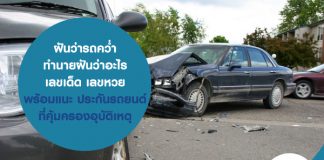 ฝันว่ารถคว่ำ ทำนายฝันว่าอะไร เลขเด็ด เลขหวย พร้อมแนะ ประกันรถยนต์ ที่คุ้มครองอุบัติเหตุ