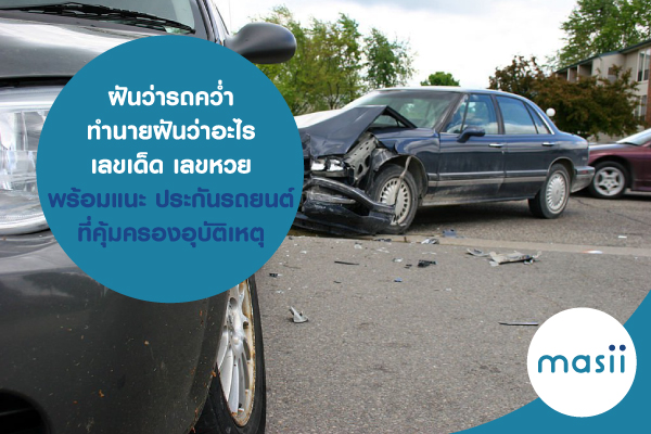 ฝันว่ารถคว่ำ ทำนายฝันว่าอะไร เลขเด็ด เลขหวย พร้อมแนะ ประกันรถยนต์ ที่คุ้มครองอุบัติเหตุ ฝันว่ารถคว่ำ ทำนายฝันว่าอะไร เลขเด็ด เลขหวย พร้อมแนะ ประกันรถยนต์ ที่คุ้มครองอุบัติเหตุ