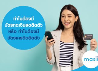 ทำไม ต้องมีบัตรกดเงินสดติดตัว หรือ ทำไม ต้องมีบัตรเครดิตติดตัว