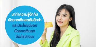 มาทำความรู้จักกับบัตรกดเงินสดกันดีกว่า และประโยชน์ของบัตรกดเงินสด มีอะไรบ้างนะ