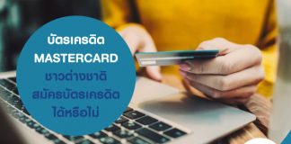 บัตรเครดิต MASTERCARD ชาวต่างชาติ สมัครบัตรเครดิต ได้หรือไม่