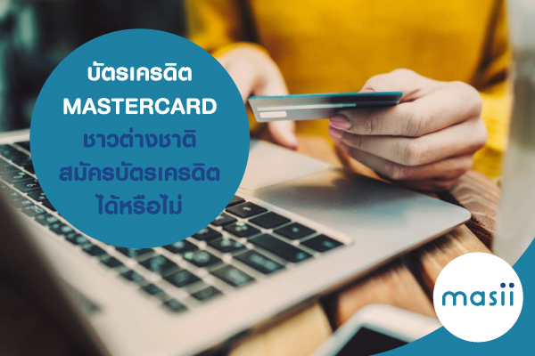 บัตรเครดิต MASTERCARD ชาวต่างชาติ สมัครบัตรเครดิต ได้หรือไม่ บัตรเครดิต MASTERCARD ชาวต่างชาติ สมัครบัตรเครดิต ได้หรือไม่