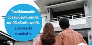 สินเชื่อบ้านแลกเงิน