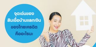 จุดเด่น ของสินเชื่อบ้านแลกเงินของไทยเครดิต คืออะไรนะ