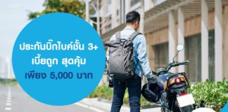 ประกันบิ๊กไบค์ชั้น 3+ เบี้ยถูก สุดคุ้ม เพียง 5,000 บาท