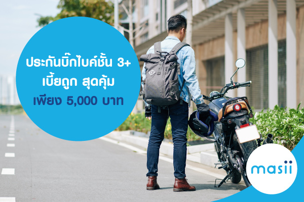 ประกันบิ๊กไบค์ชั้น 3+ เบี้ยถูก สุดคุ้ม เพียง 5,000 บาท ประกันบิ๊กไบค์ชั้น 3+ เบี้ยถูก สุดคุ้ม เพียง 5,000 บาท