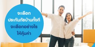 ประกันภัยบ้าน