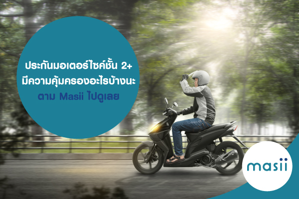 Blog-ประกันมอเตอร์ไซค์-2+