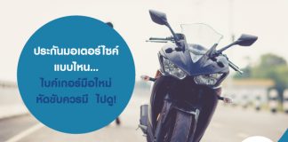 ประกันมอเตอร์ไซค์ แบบไหน… ไบค์เกอร์มือใหม่หัดขับควรมี ไปดู!