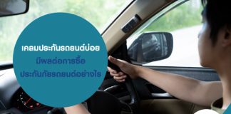 เคลมประกันรถยนต์บ่อย มีผลต่อการซื้อประกันภัยรถยนต์อย่างไร