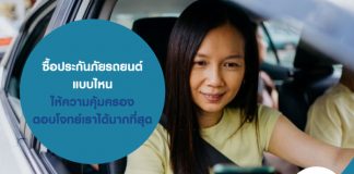 ซื้อประกันภัยรถยนต์ แบบไหน ให้ความคุ้มครองตอบโจทย์เราได้มากที่สุด