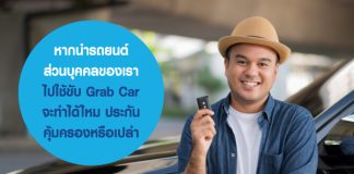 หากนำรถยนต์ส่วนบุคคลของเรา ไปใช้ขับ Grab Car จะทำได้ไหม ประกันคุ้มครองหรือเปล่า