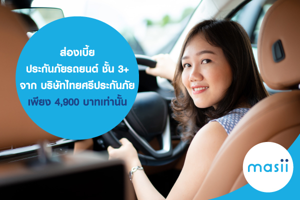 ส่องเบี้ยประกันภัยรถยนต์ ชั้น 3+ จาก บริษัทไทยศรีประกันภัย เพียง 4,900 บาทเท่านั้น ส่องเบี้ยประกันภัยรถยนต์ ชั้น 3+ จาก บริษัทไทยศรีประกันภัย เพียง 4,900 บาทเท่านั้น