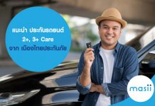 แนะนำ ประกันรถยนต์ 2+, 3+ Care จากเมืองไทยประกันภัย