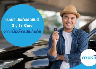 แนะนำ ประกันรถยนต์ 2+, 3+ Care จากเมืองไทยประกันภัย