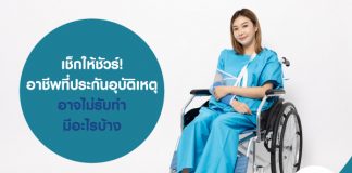 เช็กให้ชัวร์! อาชีพ ที่ประกันอุบัติเหตุ อาจไม่รับทำ มีอะไรบ้าง