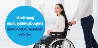 Masii ชวนรู้ ประกันอุบัติเหตุส่วนบุคคล นั้นจะมีความคุ้มครองหลักอะไรบ้าง