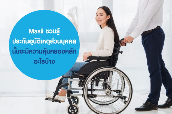 Masii ชวนรู้ ประกันอุบัติเหตุส่วนบุคคล นั้นจะมีความคุ้มครองหลักอะไรบ้าง Masii ชวนรู้ ประกันอุบัติเหตุส่วนบุคคล นั้นจะมีความคุ้มครองหลักอะไรบ้าง