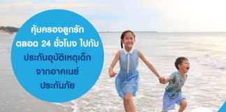 คุ้มครองลูกรักตลอด 24 ชั่วโมง ไปกับ ประกันอุบัติเหตุเด็ก จาก อาคเนย์ประกันภัย