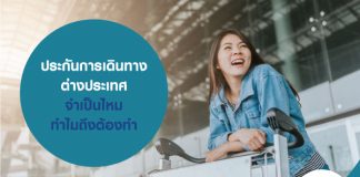 ประกันการเดินทางต่างประเทศ จำเป็นไหม ทำไมถึงต้องทำ