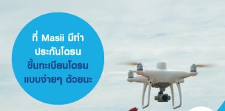 ที่ Masii มี ทำประกันโดรน ขึ้นทะเบียนโดรน แบบง่ายๆ ด้วยนะ