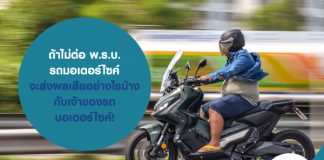 ถ้าไม่ต่อพ.ร.บ.รถมอเตอร์ไซค์ จะส่งผลเสียอย่างไรบ้างกับเจ้าของรถมอเตอร์ไซค์