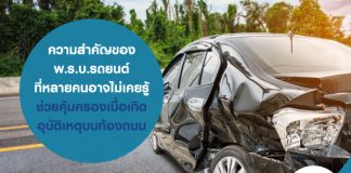 ความสำคัญของ พ.ร.บ.รถยนต์ ที่หลายคนอาจไม่เคยรู้ ช่วยคุ้มครองเมื่อเกิดอุบัติเหตุบนท้องถนน