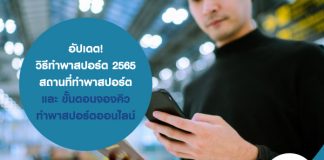 อัปเดต! วิธีทำพาสปอร์ต 2565 สถานที่ทำพาสปอร์ต และ ขั้นตอน จองคิวทำพาสปอร์ตออนไลน์