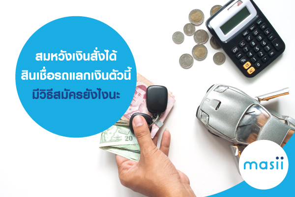 สมหวังเงินสั่งได้ สินเชื่อรถแลกเงินตัวนี้ มีวิธีสมัครยังไงนะ สมหวังเงินสั่งได้ สินเชื่อรถแลกเงินตัวนี้ มีวิธีสมัครยังไงนะ