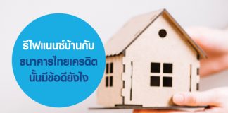 รีไฟแนนซ์บ้านกับ ธนาคารไทยเครดิต นั้นมีข้อดียังไง