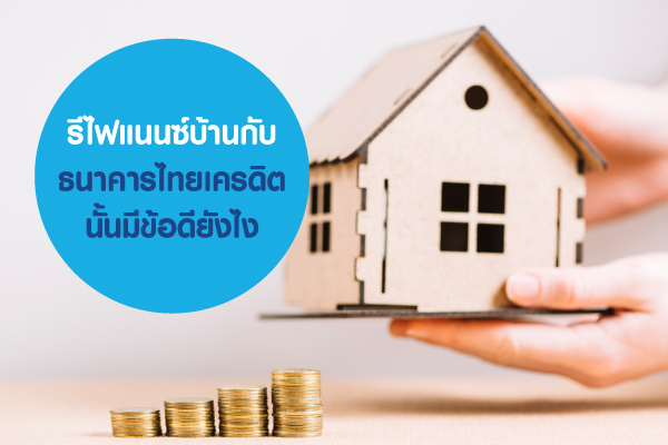 รีไฟแนนซ์บ้านกับ ธนาคารไทยเครดิต นั้นมีข้อดียังไง รีไฟแนนซ์บ้านกับ ธนาคารไทยเครดิต นั้นมีข้อดียังไง