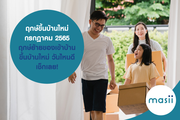 ฤกษ์ขึ้นบ้านใหม่ กรกฎาคม 2565 ฤกษ์ย้ายของเข้าบ้าน ขึ้นบ้านใหม่ วันไหนดี เช็กเลย! ฤกษ์ขึ้นบ้านใหม่ กรกฎาคม 2565 ฤกษ์ย้ายของเข้าบ้าน ขึ้นบ้านใหม่ วันไหนดี เช็กเลย!