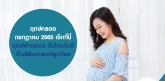 ฤกษ์คลอด กรกฎาคม 2565 เช็กที่นี่ ฤกษ์ผ่าคลอด วันไหนวันดี เป็นสิริมงคลแก่ลูกน้อย