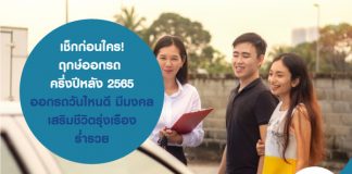 เช็กก่อนใคร! ฤกษ์ออกรถ ครึ่งปีหลัง 2565 ออกรถวันไหนดี มีมงคล เสริมชีวิตรุ่งเรือง ร่ำรวย