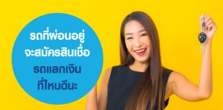 รถที่ผ่อนอยู่ จะสมัครสินเชื่อรถแลกเงิน ที่ไหนดีนะ