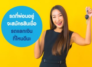 รถที่ผ่อนอยู่ จะสมัครสินเชื่อรถแลกเงิน ที่ไหนดีนะ