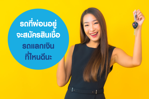 รถที่ผ่อนอยู่ จะสมัครสินเชื่อรถแลกเงิน ที่ไหนดีนะ รถที่ผ่อนอยู่ จะสมัครสินเชื่อรถแลกเงิน ที่ไหนดีนะ