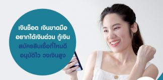 เงินช็อต เงินขาดมือ อยากได้เงินด่วน กู้เงิน สมัครสินเชื่อที่ไหนดี อนุมัติไว วงเงินสูง