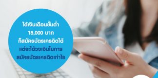 ได้เงินเดือนขั้นต่ำ 15,000 บาท ก็สมัครบัตรเครดิตได้ แต่จะได้วงเงินในการสมัครบัตรเครดิตเท่าไร