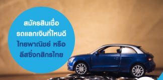 สมัครสินเชื่อรถแลกเงินที่ไหนดี ไทยพาณิชย์ หรือ ลีสซิ่งกสิกรไทย