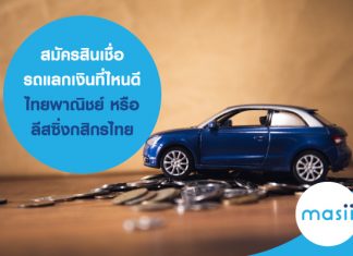 สมัครสินเชื่อรถแลกเงินที่ไหนดี ไทยพาณิชย์ หรือ ลีสซิ่งกสิกรไทย