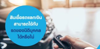 สินเชื่อรถแลกเงิน สามารถใช้กับรถของนิติบุคคลได้หรือไม่