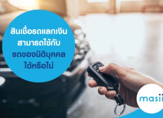 สินเชื่อรถแลกเงิน สามารถใช้กับรถของนิติบุคคลได้หรือไม่ สินเชื่อรถแลกเงิน สามารถใช้กับรถของนิติบุคคลได้หรือไม่