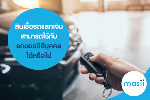 สินเชื่อรถแลกเงิน สามารถใช้กับรถของนิติบุคคลได้หรือไม่ สินเชื่อรถแลกเงิน สามารถใช้กับรถของนิติบุคคลได้หรือไม่