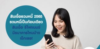 สินเชื่อรวมหนี้ 2565 รวมหนี้เป็นก้อนเดียว สินเชื่อ รีไฟแนนซ์ มีธนาคารไหนบ้าง เช็กเลย!