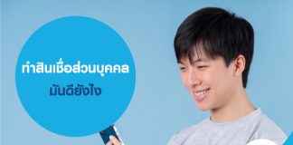 ทำสินเชื่อส่วนบุคคล มันดียังไง